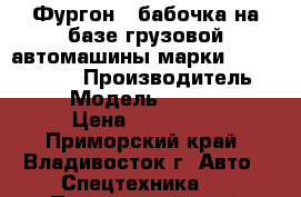 Фургон - бабочка на базе грузовой автомашины марки KIA BONGOIII  › Производитель ­ KIA  › Модель ­ BONGOIII  › Цена ­ 766 000 - Приморский край, Владивосток г. Авто » Спецтехника   . Приморский край,Владивосток г.